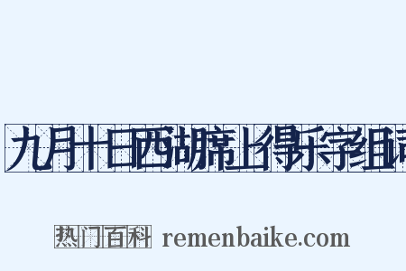 九月十日西湖席上得乐字组词是什么意思的图片